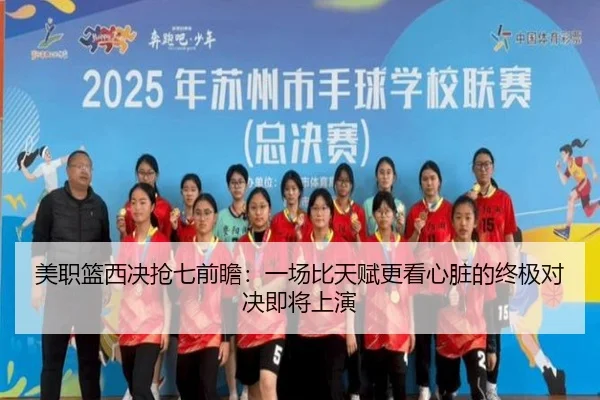 美职篮西决抢七前瞻：一场比天赋更看心脏的终极对决即将上演